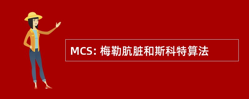 MCS: 梅勒肮脏和斯科特算法