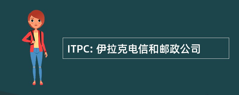 ITPC: 伊拉克电信和邮政公司