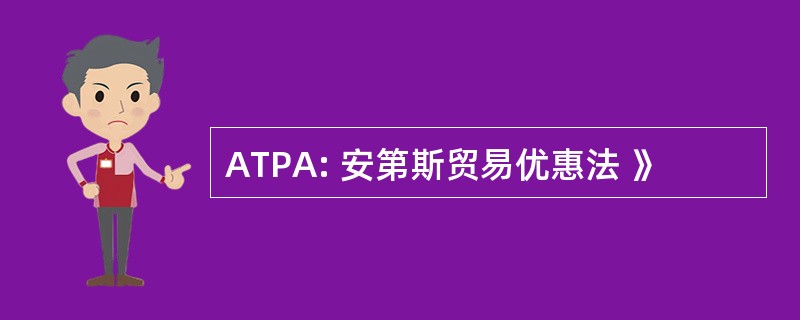 ATPA: 安第斯贸易优惠法 》