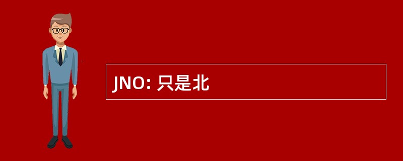 JNO: 只是北