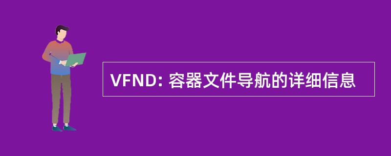 VFND: 容器文件导航的详细信息