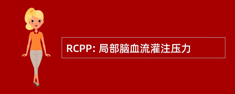 RCPP: 局部脑血流灌注压力