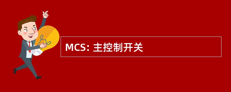 MCS: 主控制开关