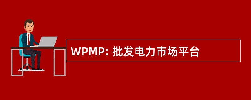 WPMP: 批发电力市场平台