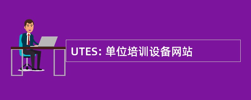 UTES: 单位培训设备网站