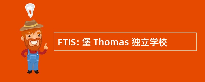 FTIS: 堡 Thomas 独立学校