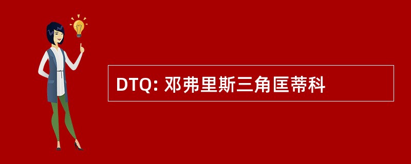 DTQ: 邓弗里斯三角匡蒂科