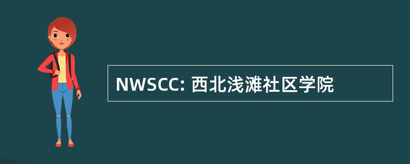 NWSCC: 西北浅滩社区学院