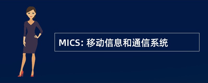 MICS: 移动信息和通信系统