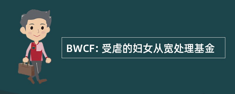 BWCF: 受虐的妇女从宽处理基金