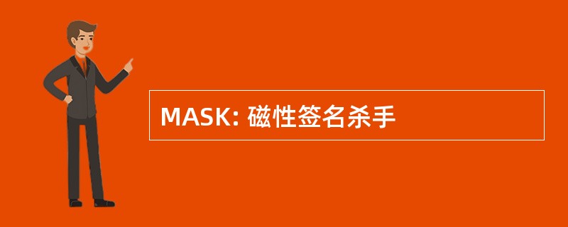 MASK: 磁性签名杀手