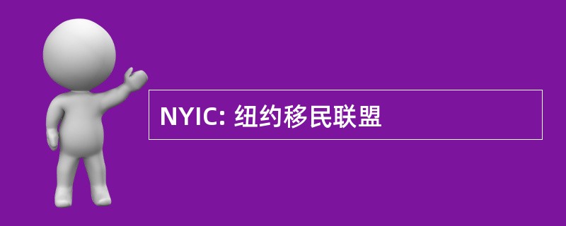 NYIC: 纽约移民联盟