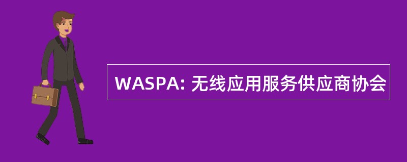 WASPA: 无线应用服务供应商协会