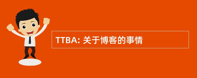 TTBA: 关于博客的事情