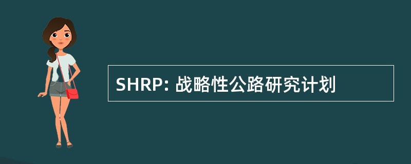 SHRP: 战略性公路研究计划