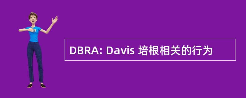 DBRA: Davis 培根相关的行为