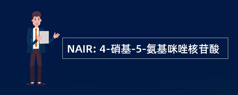 NAIR: 4-硝基-5-氨基咪唑核苷酸