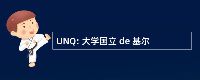 UNQ: 大学国立 de 基尔