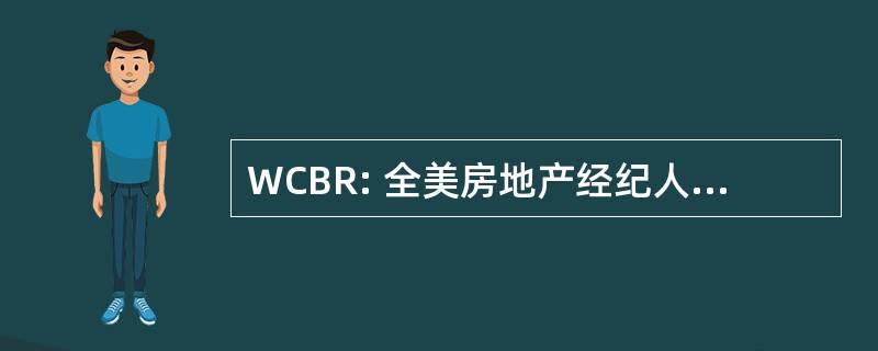 WCBR: 全美房地产经纪人华盛顿县委员会