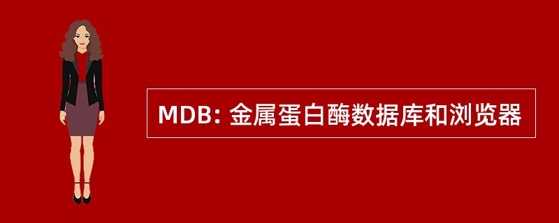 MDB: 金属蛋白酶数据库和浏览器