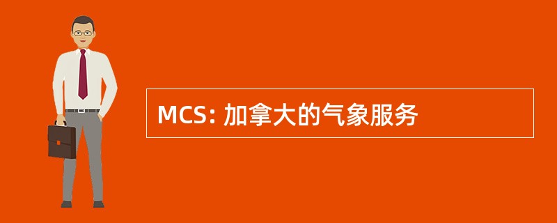 MCS: 加拿大的气象服务