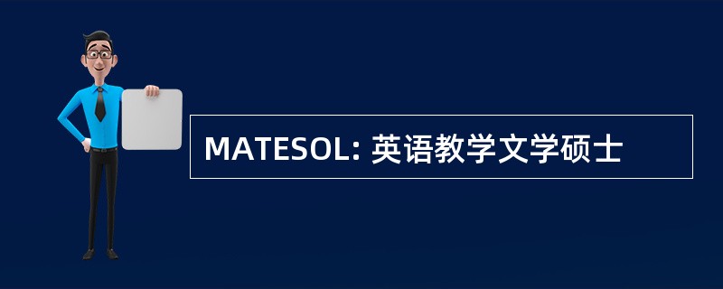 MATESOL: 英语教学文学硕士