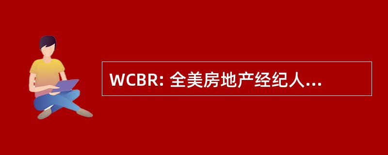 WCBR: 全美房地产经纪人威彻斯特县委员会