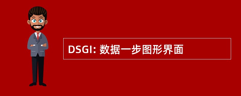 DSGI: 数据一步图形界面