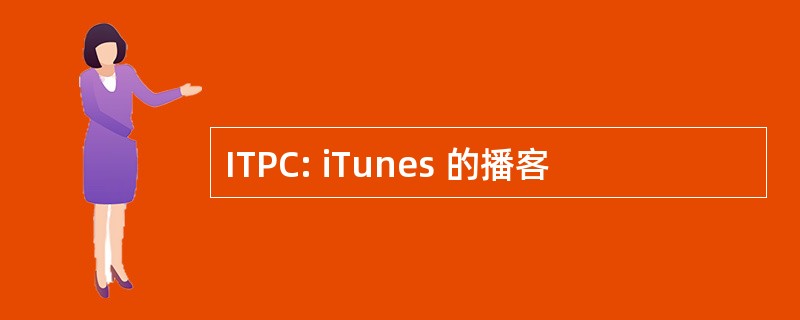 ITPC: iTunes 的播客