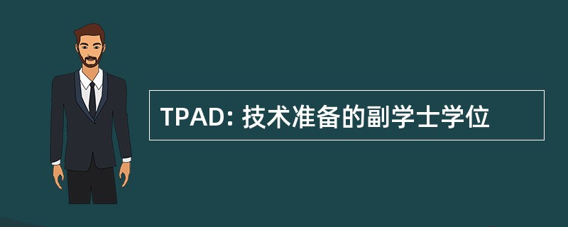 TPAD: 技术准备的副学士学位