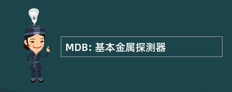 MDB: 基本金属探测器