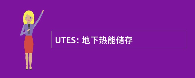 UTES: 地下热能储存