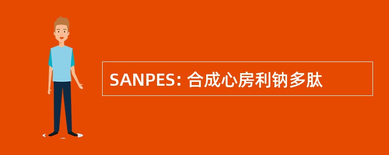 SANPES: 合成心房利钠多肽