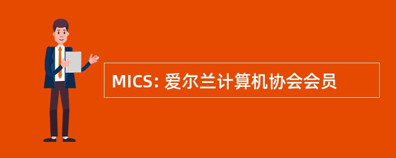 MICS: 爱尔兰计算机协会会员