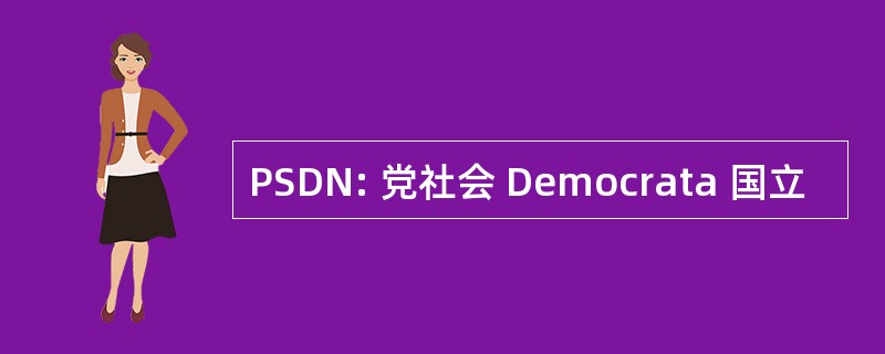 PSDN: 党社会 Democrata 国立