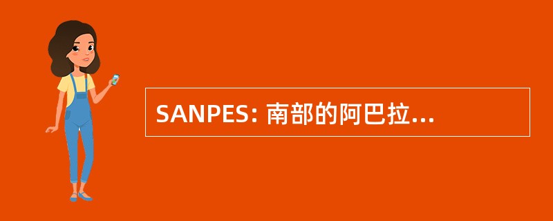 SANPES: 南部的阿巴拉契亚自然摄影师