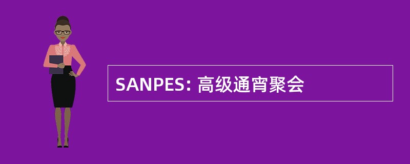 SANPES: 高级通宵聚会