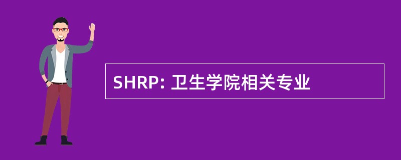 SHRP: 卫生学院相关专业