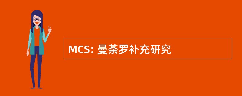 MCS: 曼荼罗补充研究