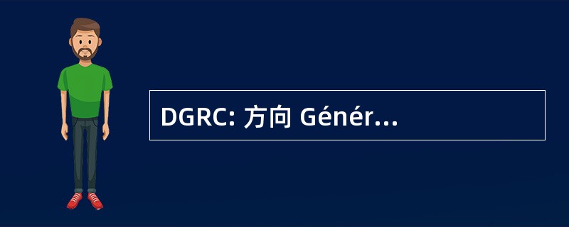 DGRC: 方向 Générale des 关系查看