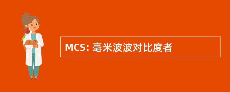 MCS: 毫米波波对比度者