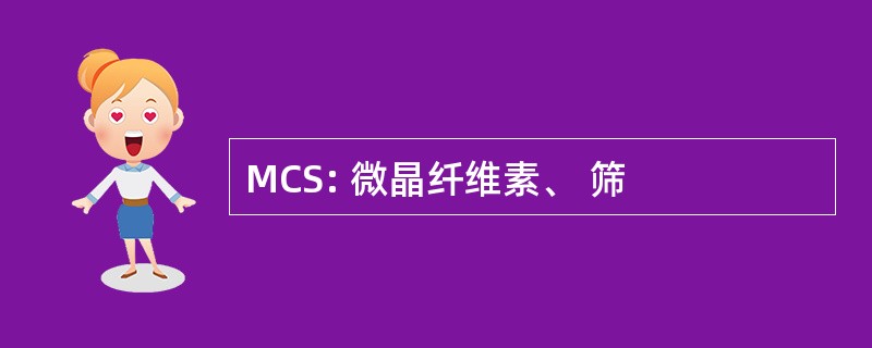 MCS: 微晶纤维素、 筛