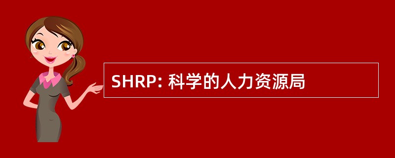 SHRP: 科学的人力资源局