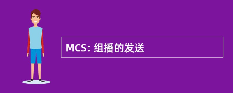 MCS: 组播的发送