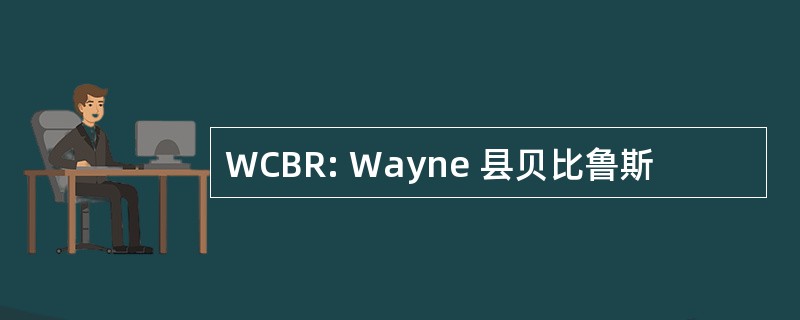 WCBR: Wayne 县贝比鲁斯