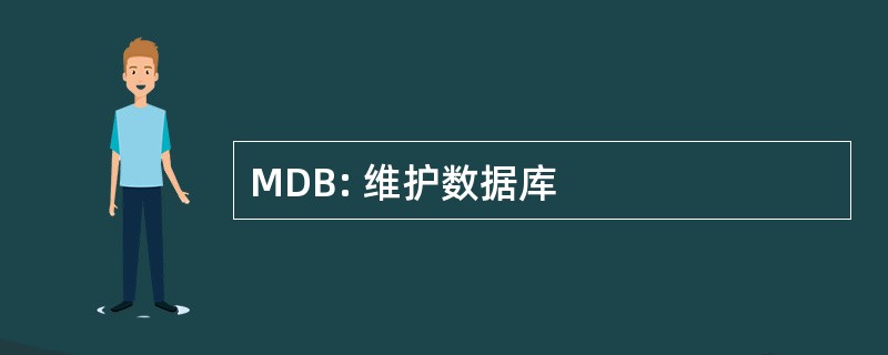 MDB: 维护数据库