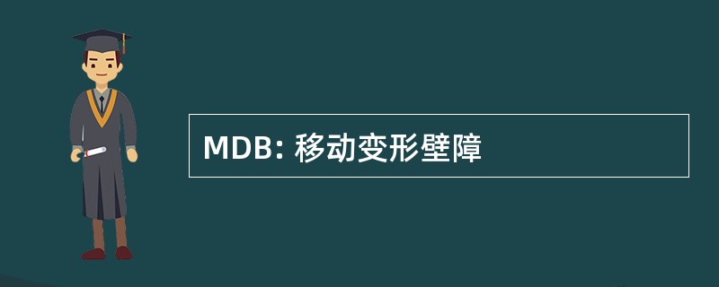 MDB: 移动变形壁障