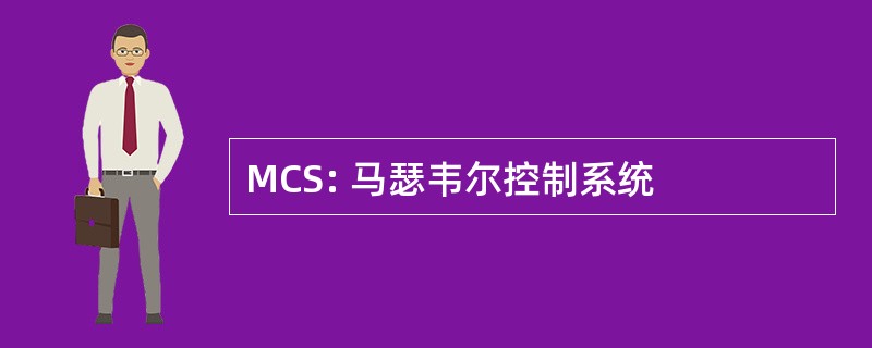 MCS: 马瑟韦尔控制系统