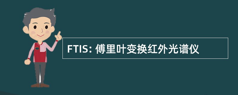 FTIS: 傅里叶变换红外光谱仪