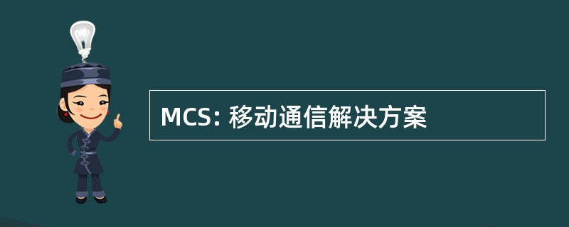 MCS: 移动通信解决方案